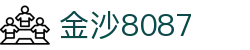 金沙(8087-js认证)娱场城-Officialwebsite